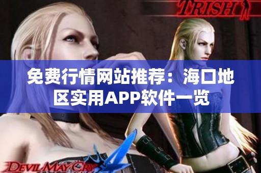 免费行情网站推荐：海口地区实用APP软件一览