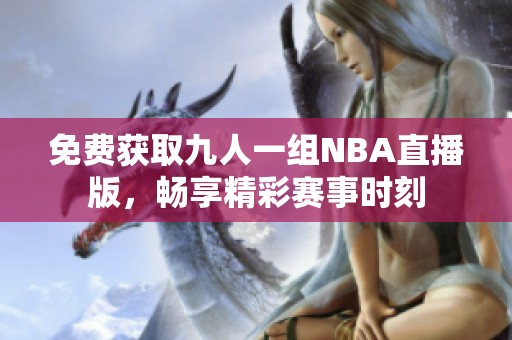 免费获取九人一组NBA直播版，畅享精彩赛事时刻