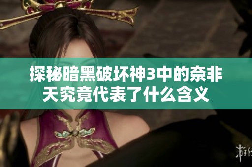 探秘暗黑破坏神3中的奈非天究竟代表了什么含义