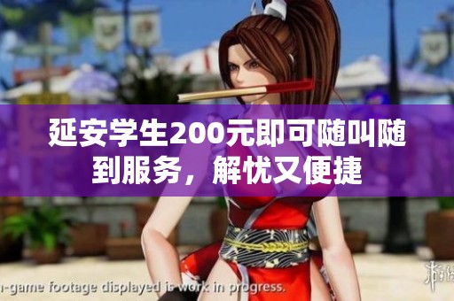 延安学生200元即可随叫随到服务，解忧又便捷