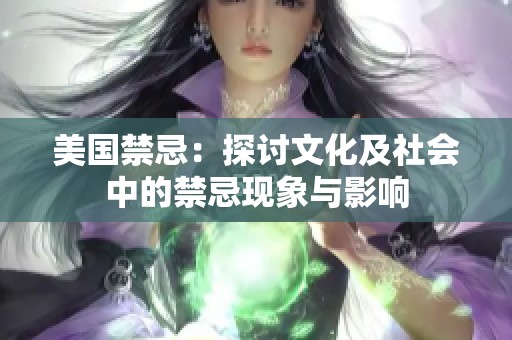 美国禁忌：探讨文化及社会中的禁忌现象与影响