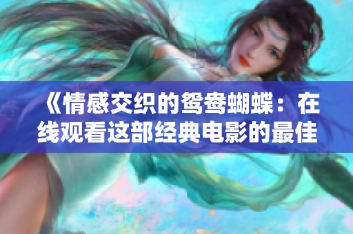 《情感交织的鸳鸯蝴蝶：在线观看这部经典电影的最佳途径》