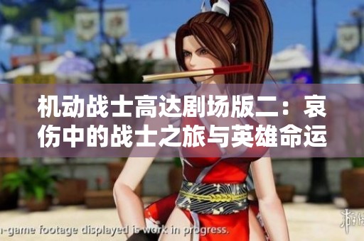 机动战士高达剧场版二：哀伤中的战士之旅与英雄命运