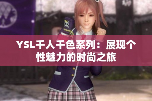 YSL千人千色系列：展现个性魅力的时尚之旅
