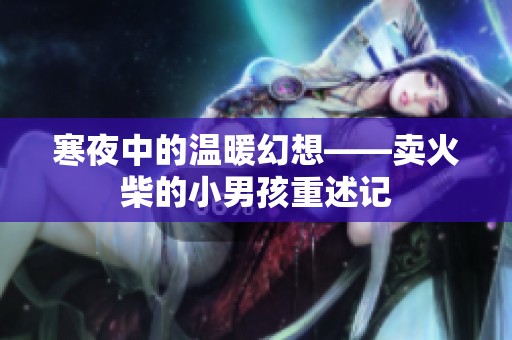 寒夜中的温暖幻想——卖火柴的小男孩重述记