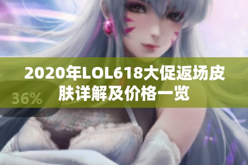 2020年LOL618大促返场皮肤详解及价格一览