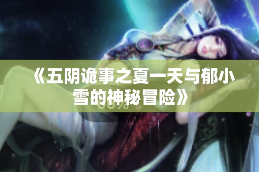 《五阴诡事之夏一天与郁小雪的神秘冒险》