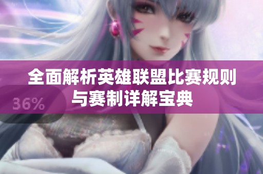 全面解析英雄联盟比赛规则与赛制详解宝典