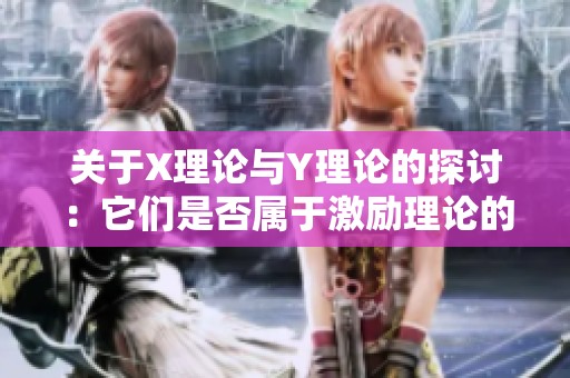 关于X理论与Y理论的探讨：它们是否属于激励理论的范畴
