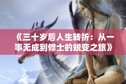《三十岁后人生转折：从一事无成到修士的蜕变之旅》