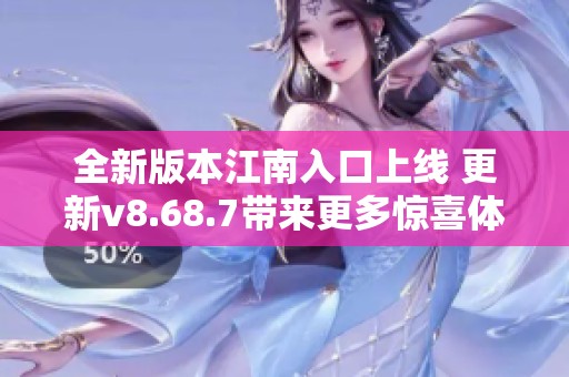 全新版本江南入口上线 更新v8.68.7带来更多惊喜体验