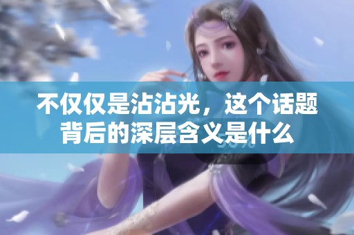 不仅仅是沾沾光，这个话题背后的深层含义是什么