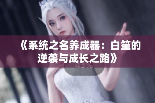 《系统之名养成器：白笙的逆袭与成长之路》