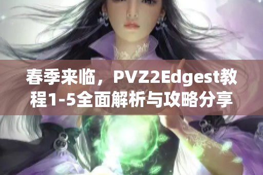 春季来临，PVZ2Edgest教程1-5全面解析与攻略分享