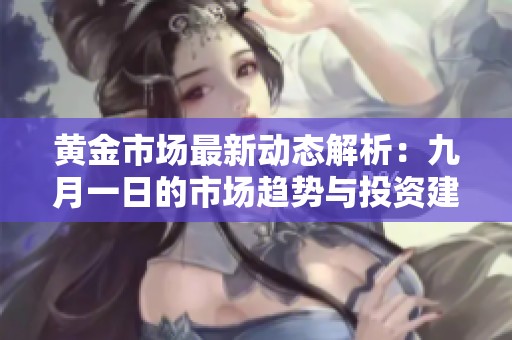 黄金市场最新动态解析：九月一日的市场趋势与投资建议