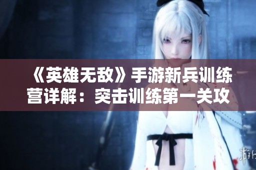 《英雄无敌》手游新兵训练营详解：突击训练第一关攻略全解析