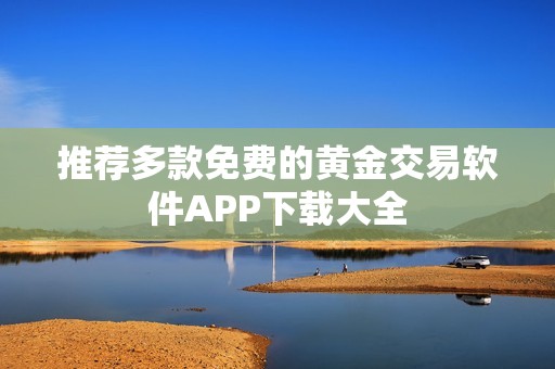 推荐多款免费的黄金交易软件APP下载大全