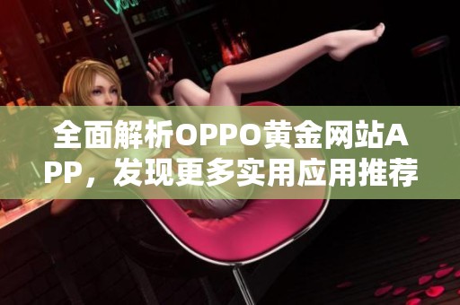 全面解析OPPO黄金网站APP，发现更多实用应用推荐