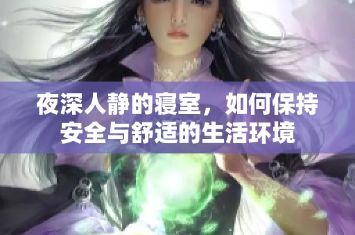 夜深人静的寝室，如何保持安全与舒适的生活环境