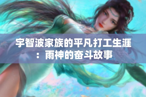 宇智波家族的平凡打工生涯：雨神的奋斗故事