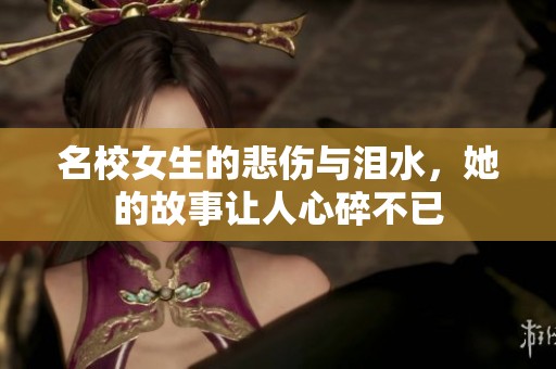 名校女生的悲伤与泪水，她的故事让人心碎不已