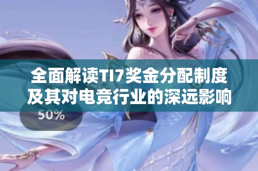全面解读TI7奖金分配制度及其对电竞行业的深远影响