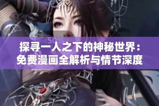 探寻一人之下的神秘世界：免费漫画全解析与情节深度分享