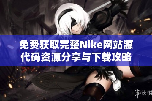 免费获取完整Nike网站源代码资源分享与下载攻略