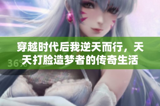 穿越时代后我逆天而行，天天打脸造梦者的传奇生活