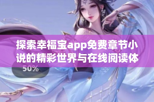 探索幸福宝app免费章节小说的精彩世界与在线阅读体验