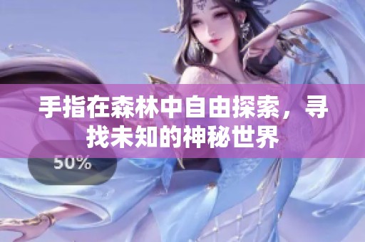 手指在森林中自由探索，寻找未知的神秘世界