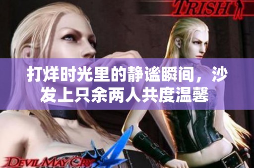 打烊时光里的静谧瞬间，沙发上只余两人共度温馨 