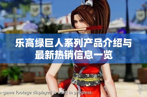 乐高绿巨人系列产品介绍与最新热销信息一览