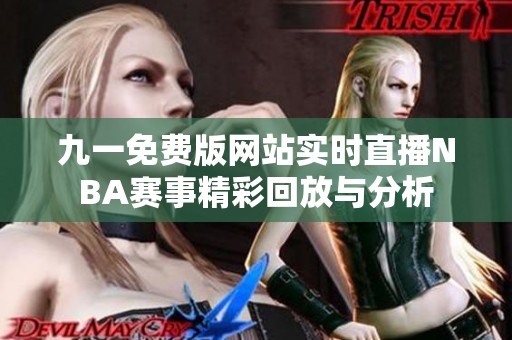 九一免费版网站实时直播NBA赛事精彩回放与分析