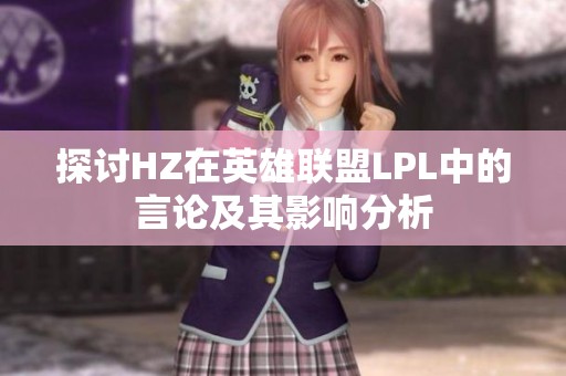 探讨HZ在英雄联盟LPL中的言论及其影响分析
