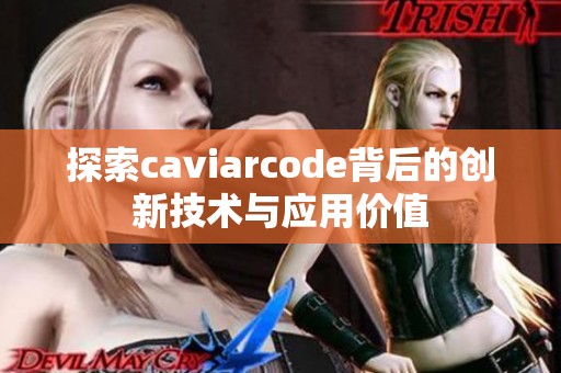 探索caviarcode背后的创新技术与应用价值