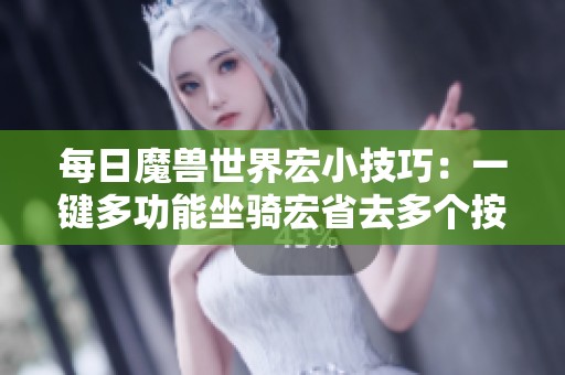 每日魔兽世界宏小技巧：一键多功能坐骑宏省去多个按键