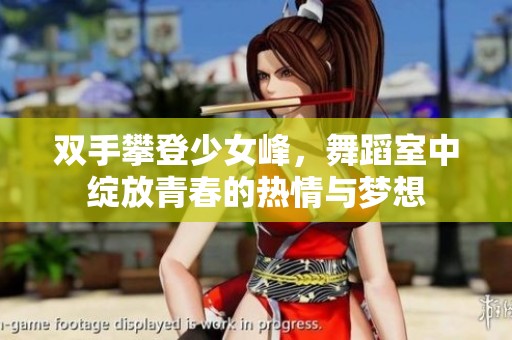 双手攀登少女峰，舞蹈室中绽放青春的热情与梦想