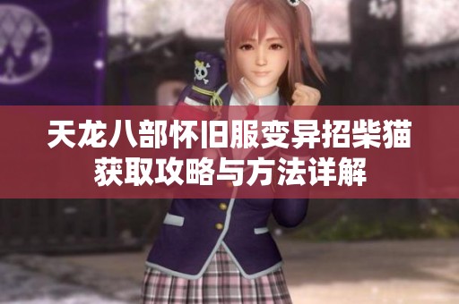 天龙八部怀旧服变异招柴猫获取攻略与方法详解