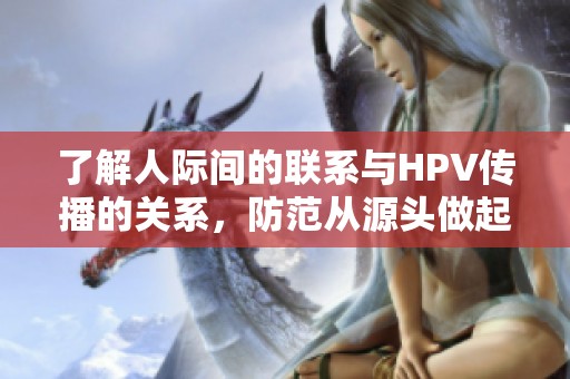 了解人际间的联系与HPV传播的关系，防范从源头做起
