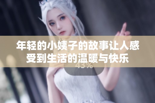 年轻的小姨子的故事让人感受到生活的温暖与快乐