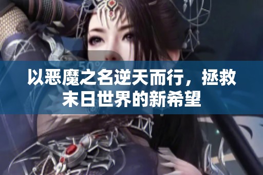 以恶魔之名逆天而行，拯救末日世界的新希望