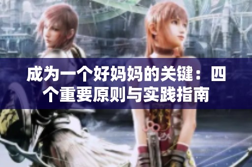 成为一个好妈妈的关键：四个重要原则与实践指南