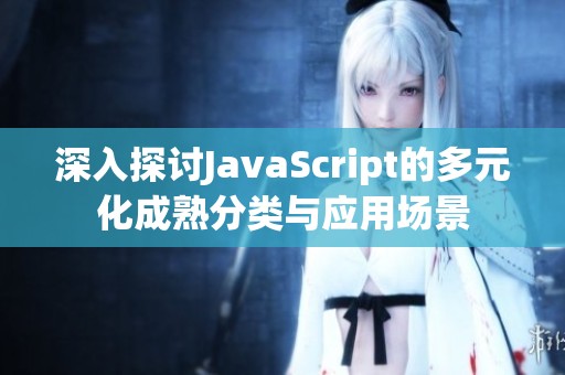 深入探讨JavaScript的多元化成熟分类与应用场景