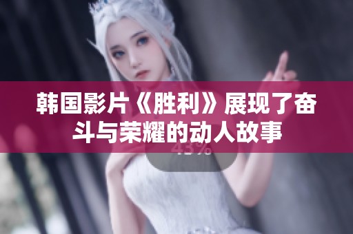 韩国影片《胜利》展现了奋斗与荣耀的动人故事