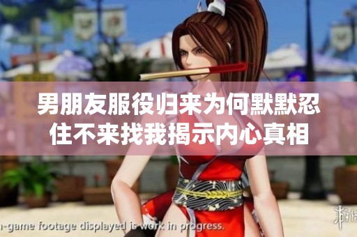 男朋友服役归来为何默默忍住不来找我揭示内心真相