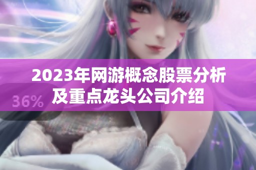 2023年网游概念股票分析及重点龙头公司介绍