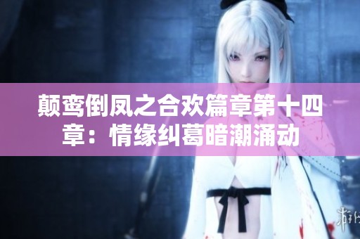 颠鸾倒凤之合欢篇章第十四章：情缘纠葛暗潮涌动