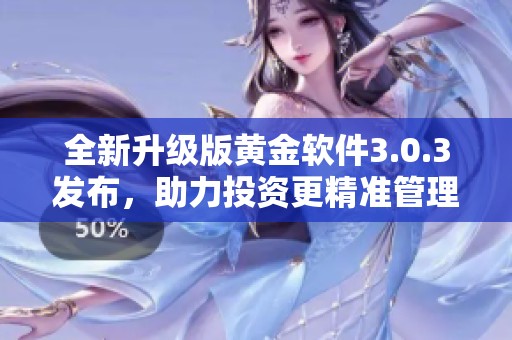 全新升级版黄金软件3.0.3发布，助力投资更精准管理
