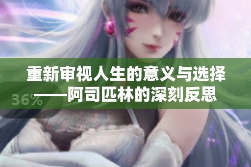 重新审视人生的意义与选择——阿司匹林的深刻反思